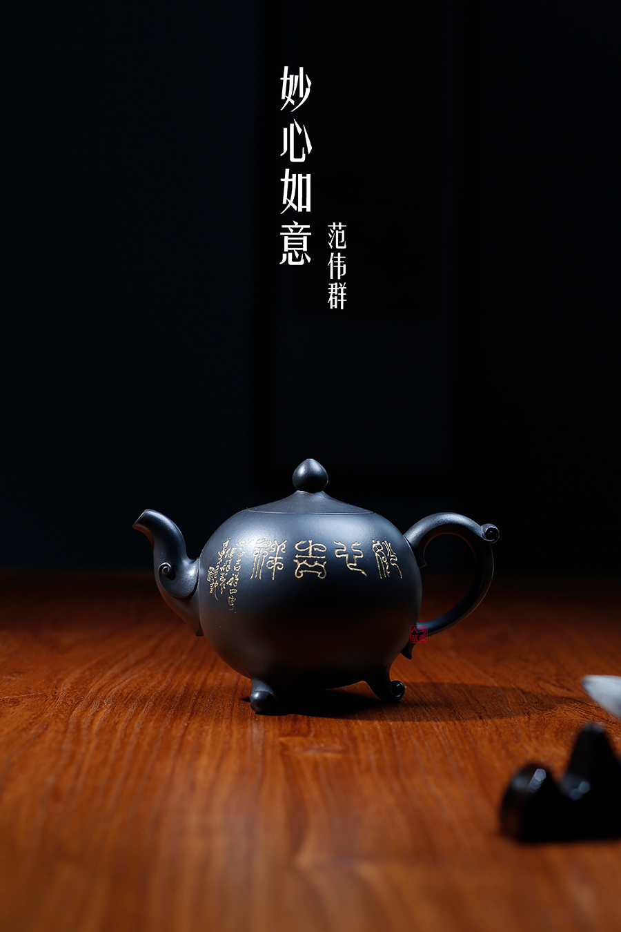 名家范伟群作品《妙心如意》