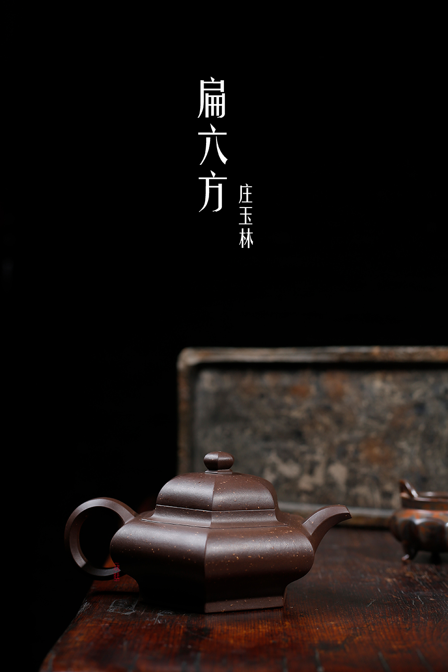 名家庄玉林作品《扁六方》