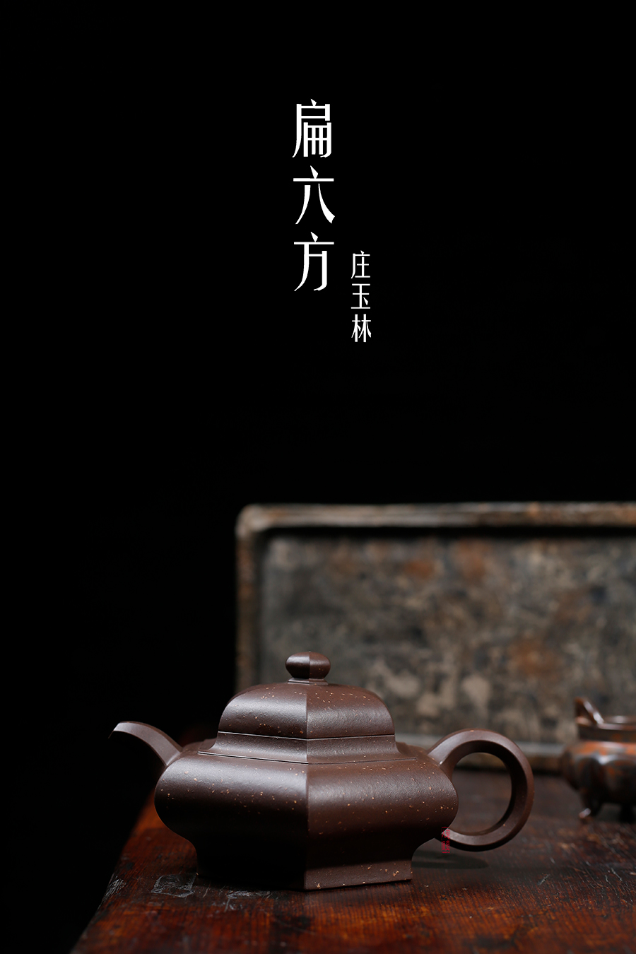 名家庄玉林作品《扁六方》