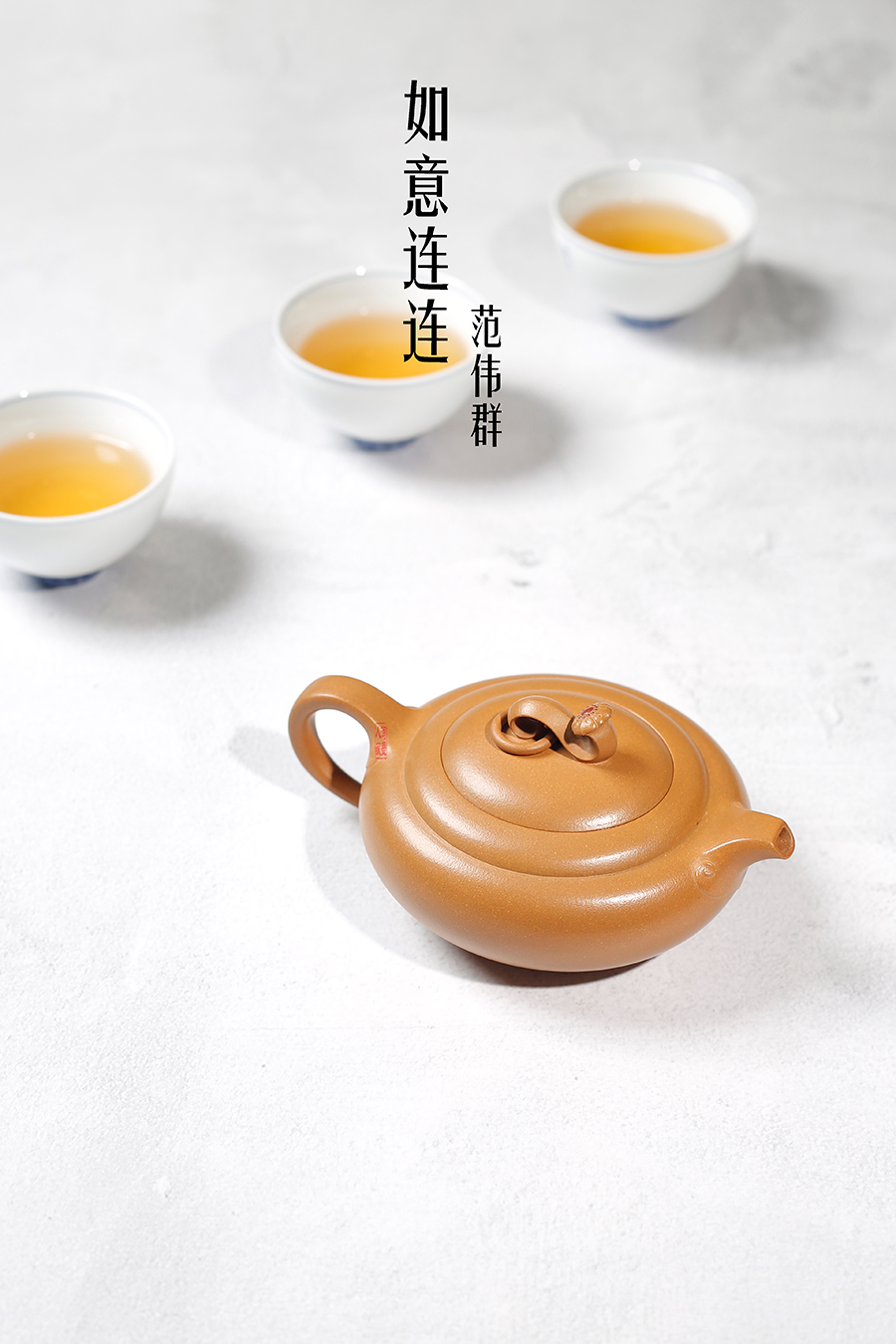 名家范伟群作品《如意连连》
