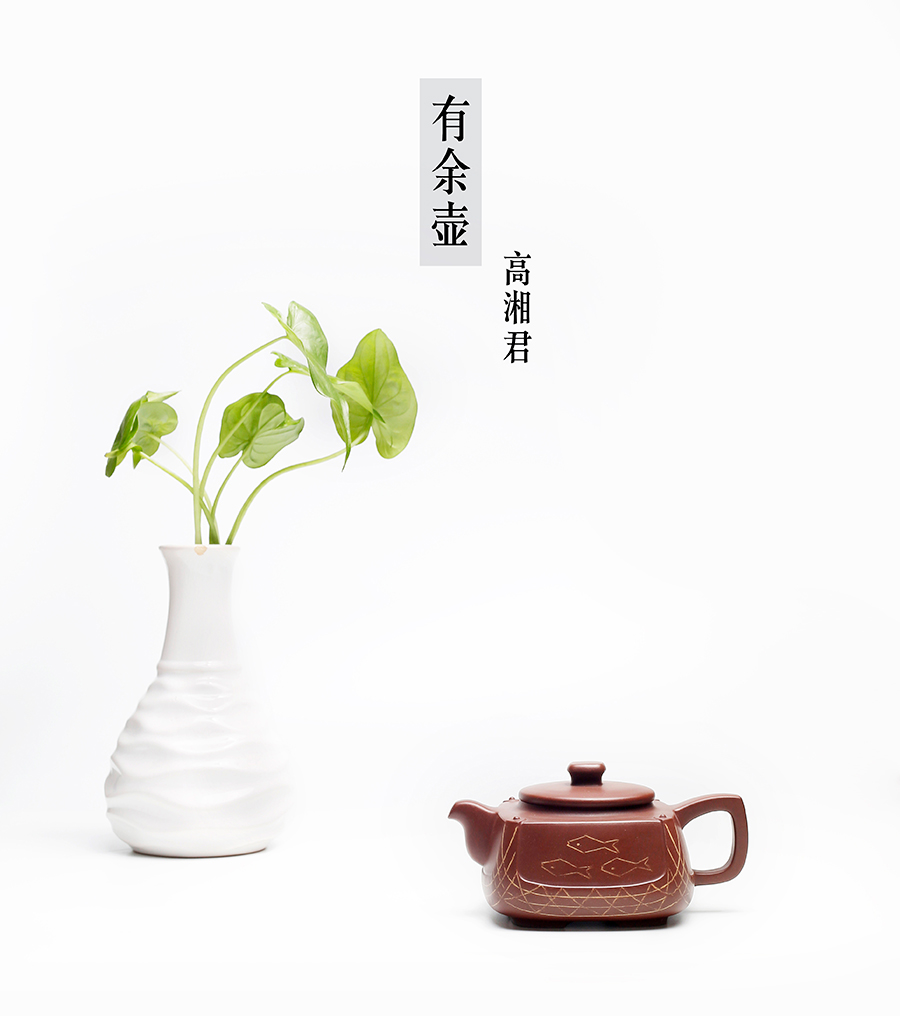 名家高湘君作品《有余壶》