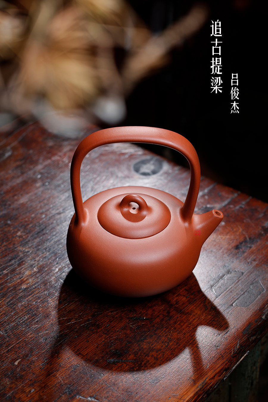 名家吕俊杰作品《追古提梁》