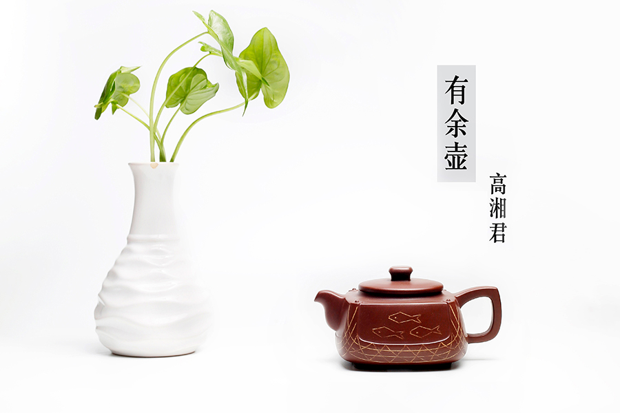 名家高湘君作品《有余壶》
