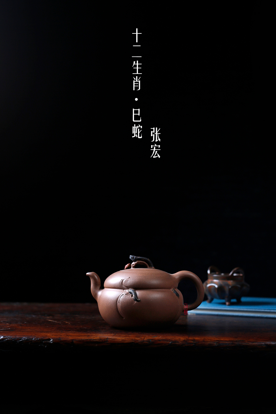 名家张宏作品《十二生肖·巳蛇》