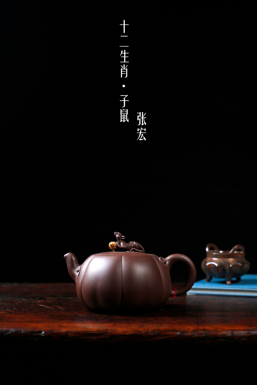 名家张宏作品《十二生肖·子鼠》