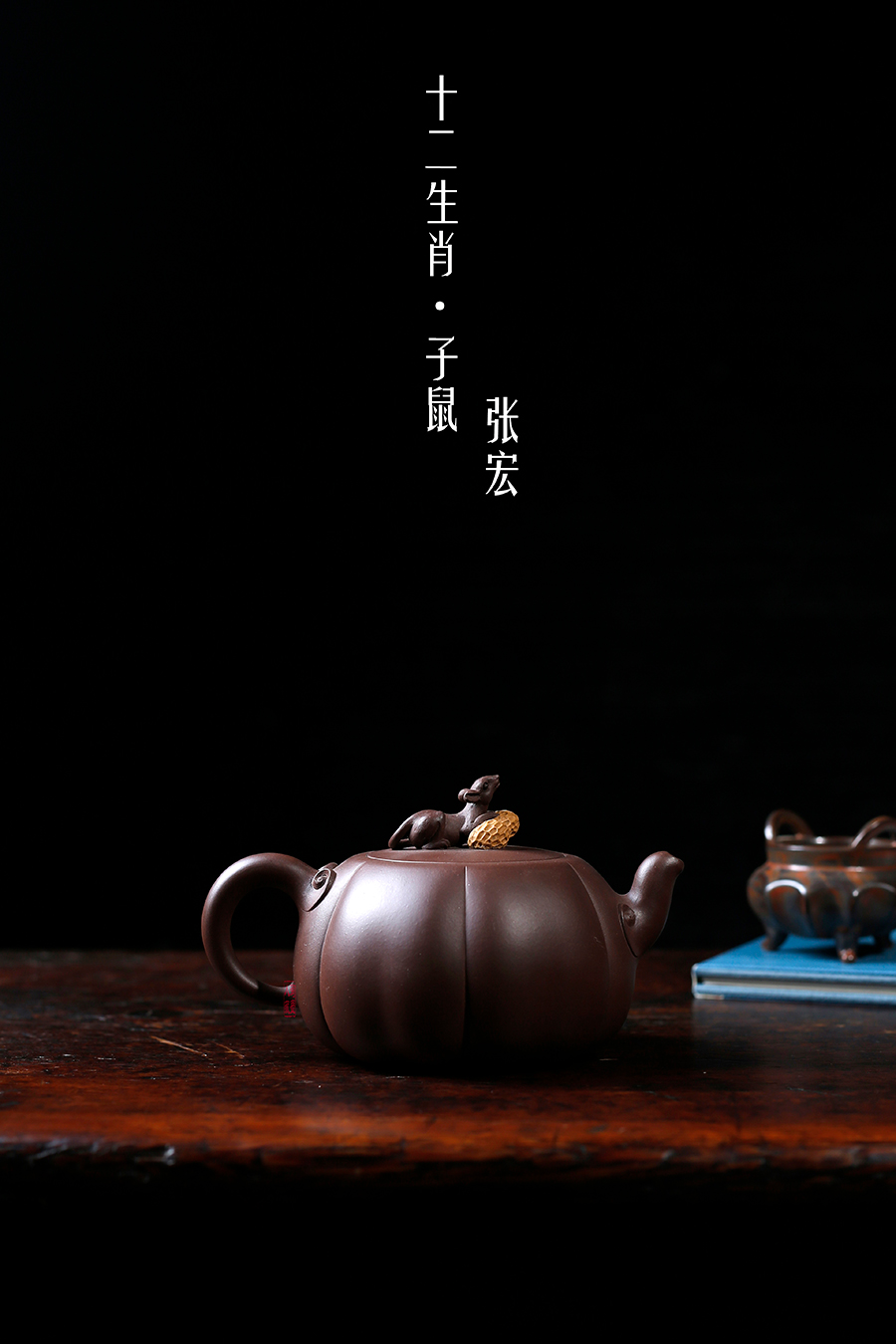 名家张宏作品《十二生肖·子鼠》