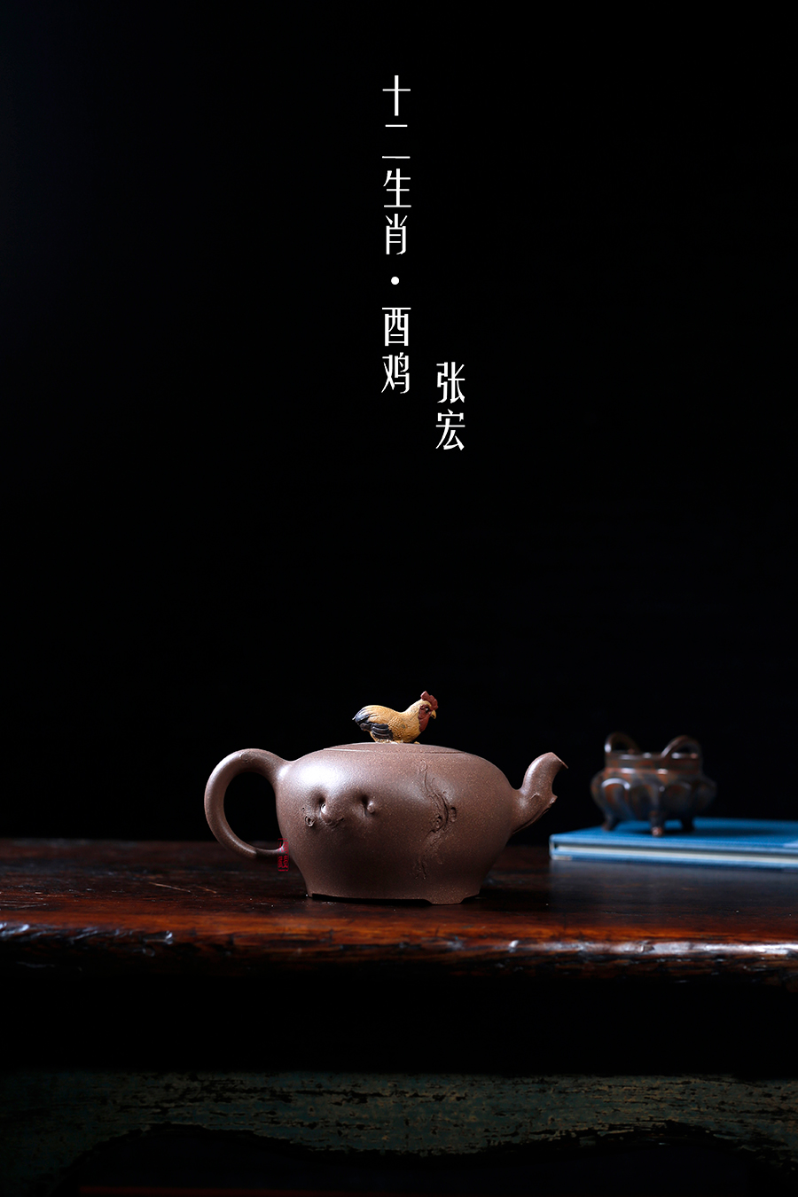 名家张宏作品《十二生肖·酉鸡》