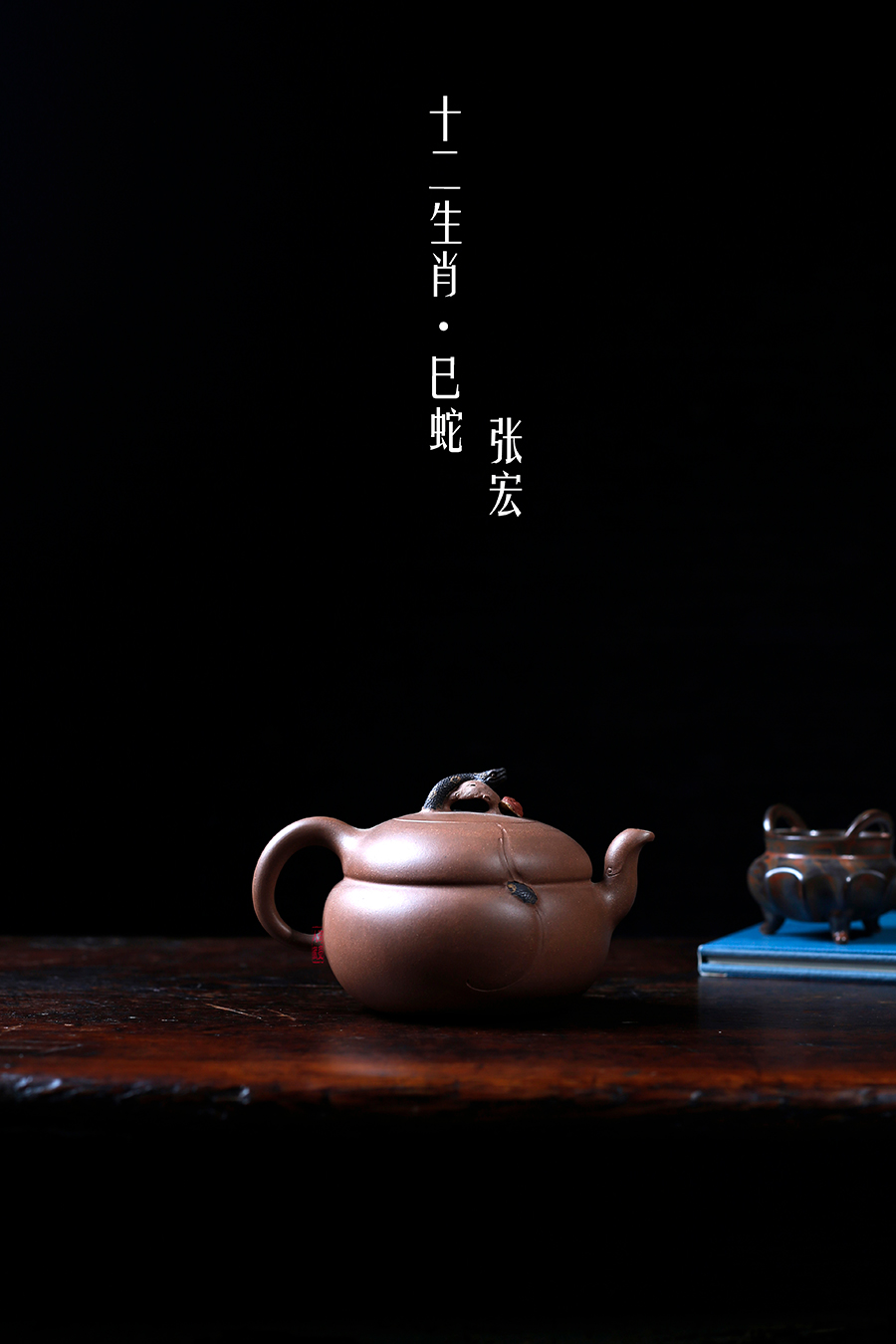 名家张宏作品《十二生肖·巳蛇》