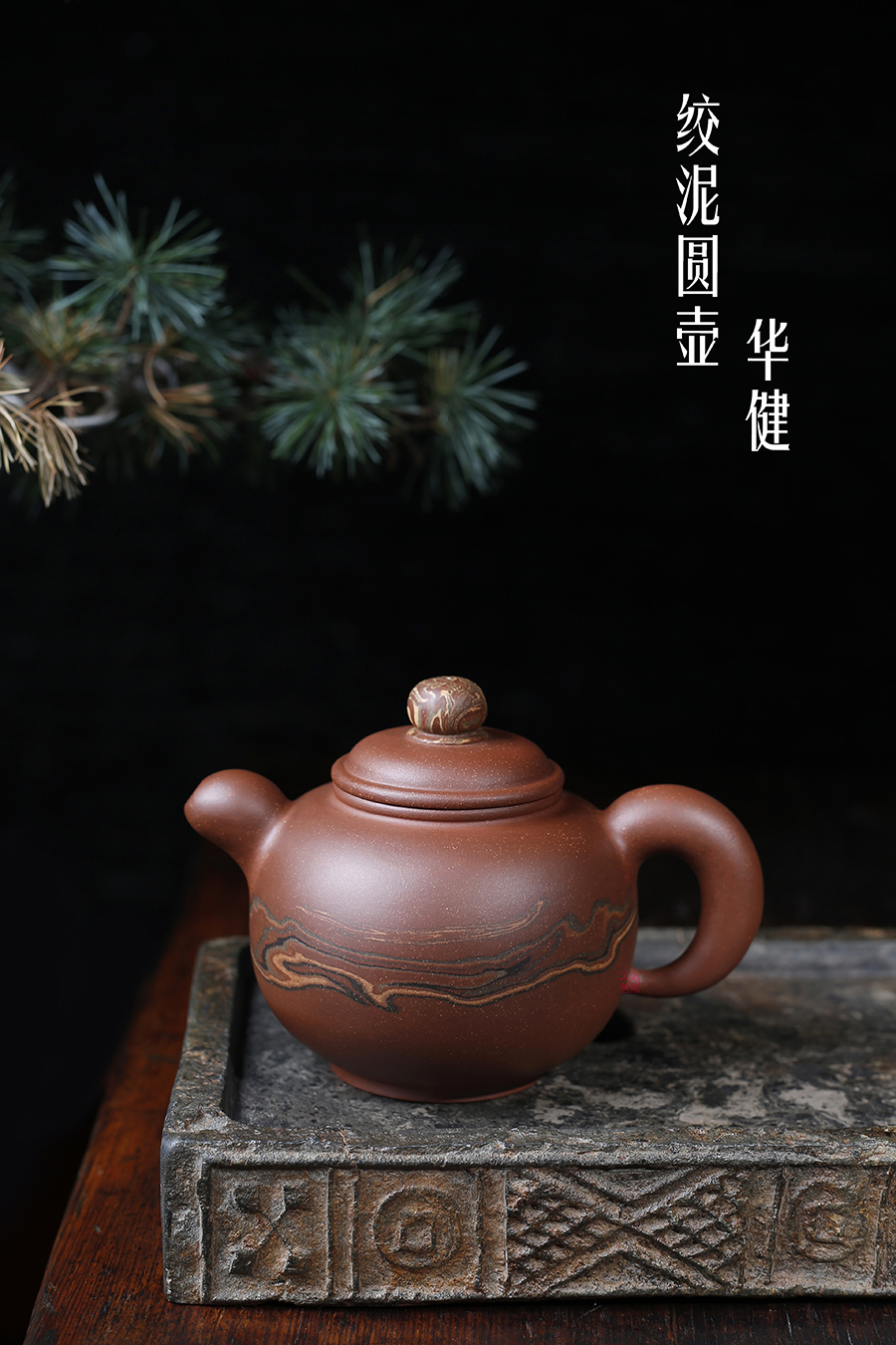 名家华健作品《绞泥圆壶》