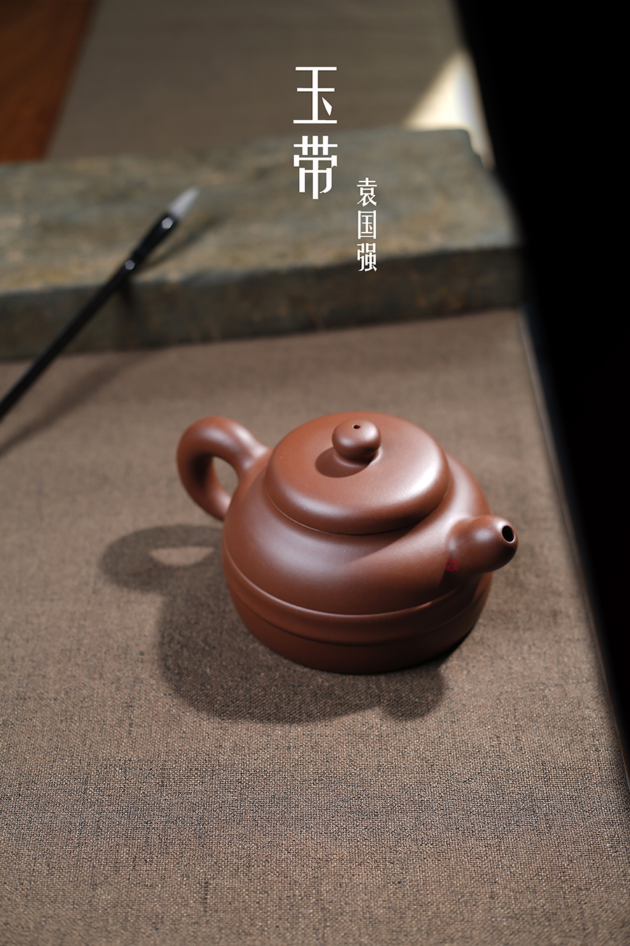 名家袁国强作品《玉带》