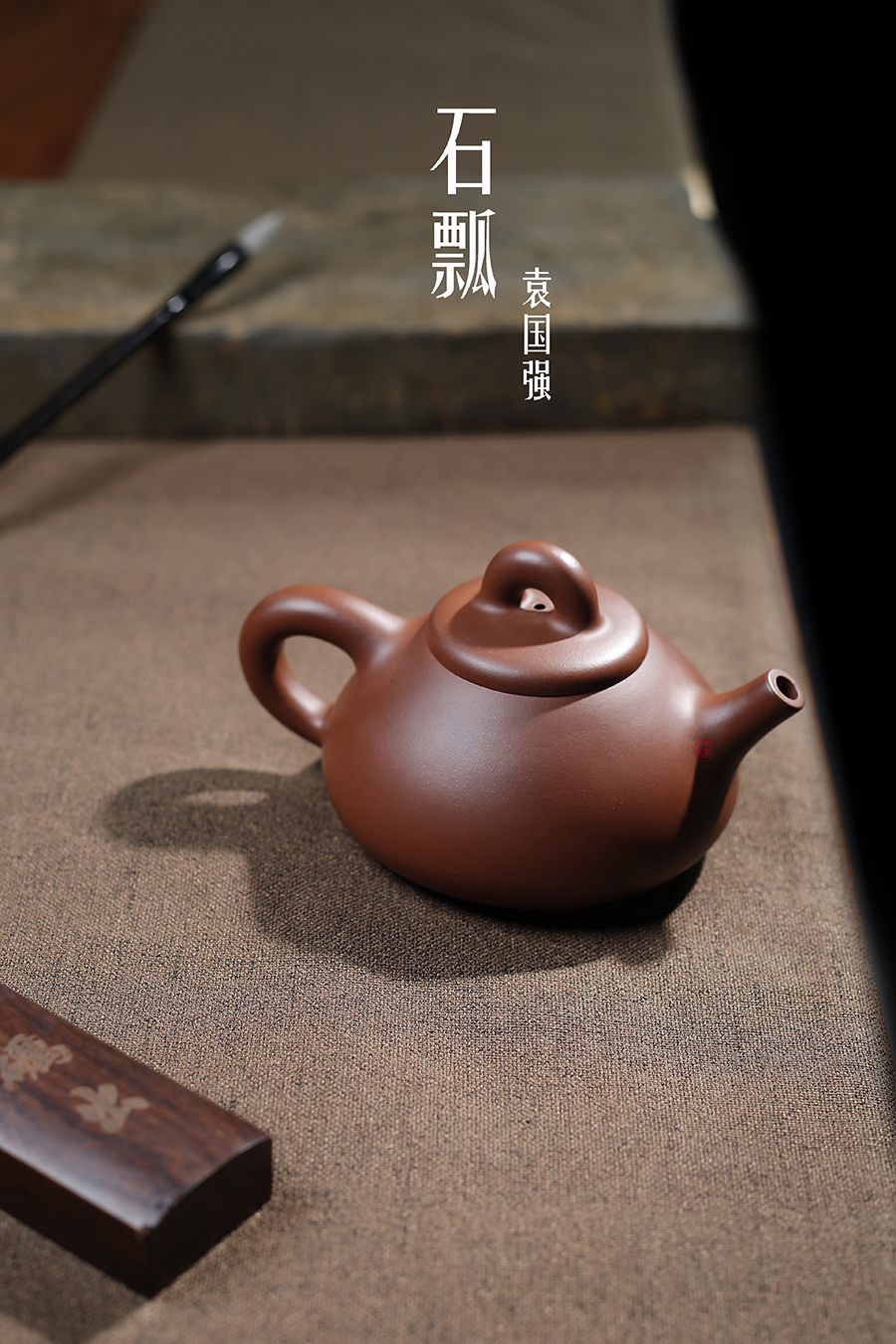 名家袁国强作品《石瓢》