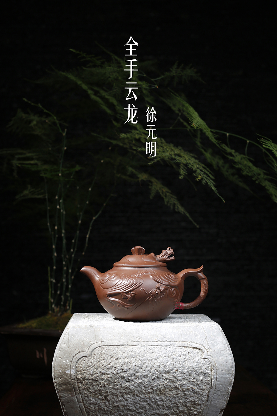 名家徐元明作品《全手云龙(薄胎)》
