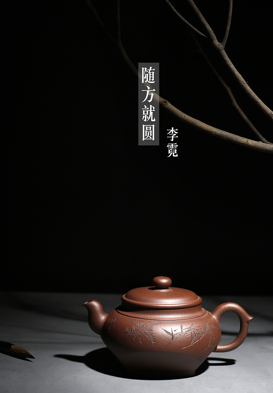名家李霓作品《随方就圆(陆越子装饰)》