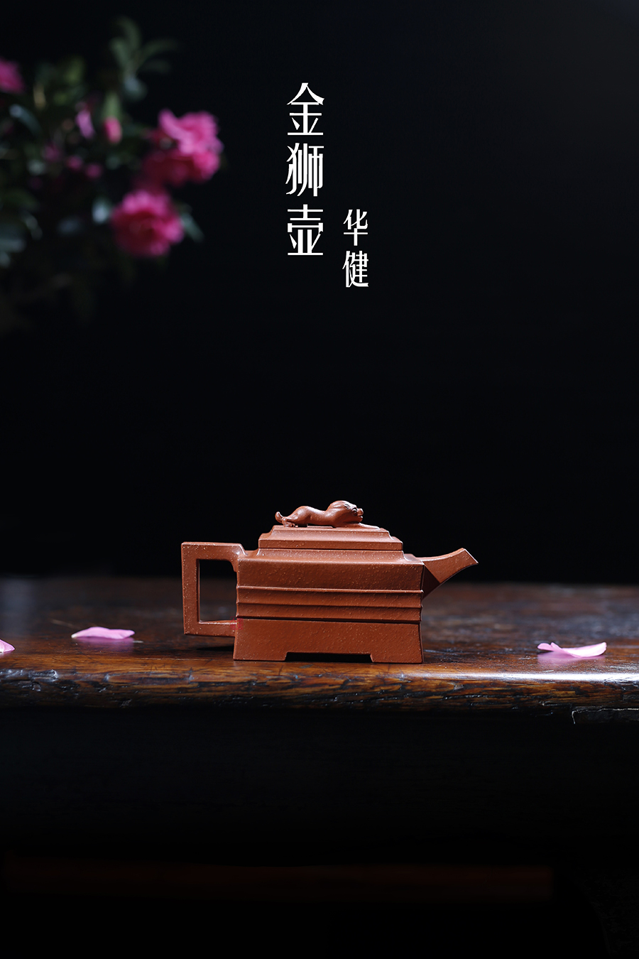 名家华健作品《金狮壶》