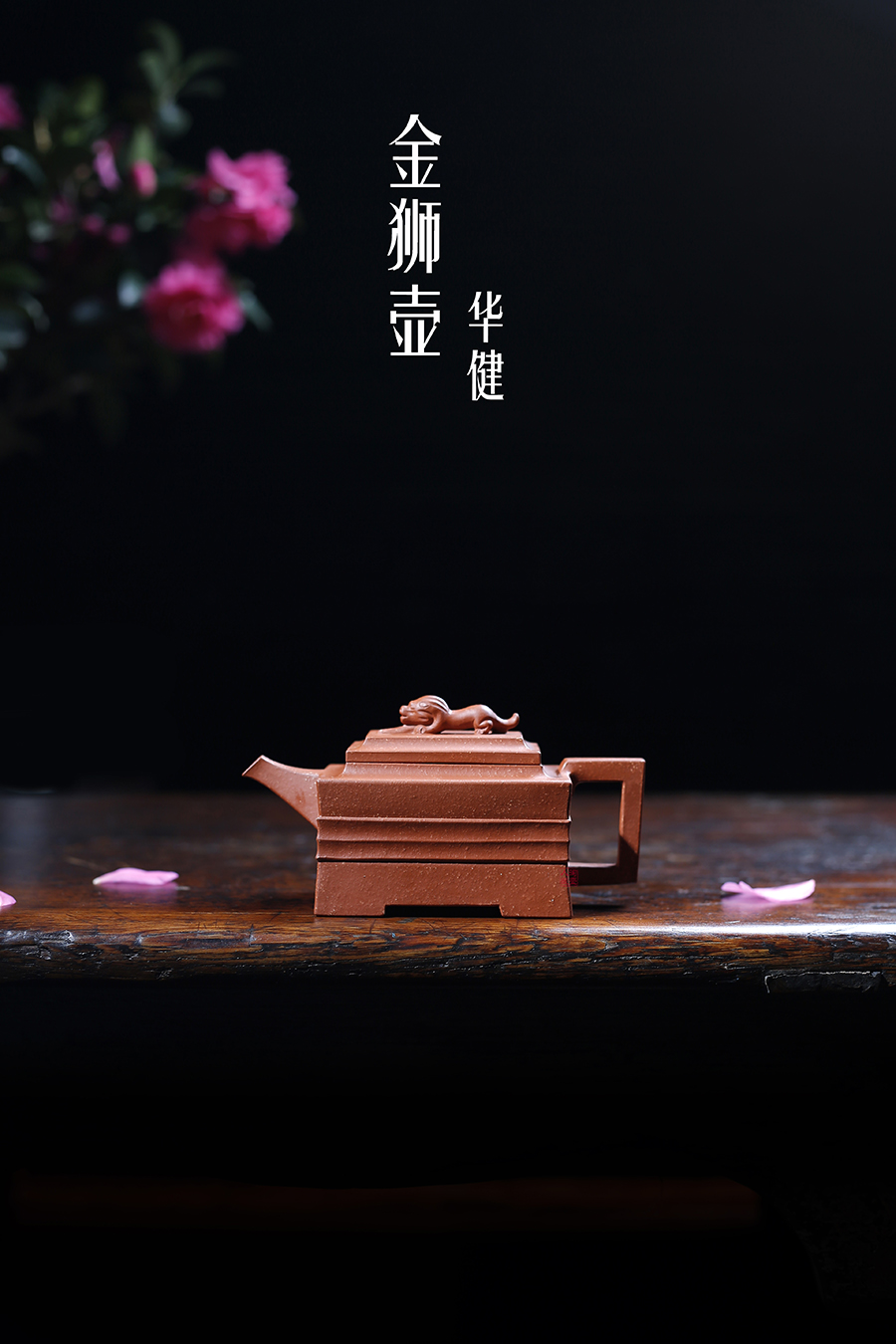 名家华健作品《金狮壶》