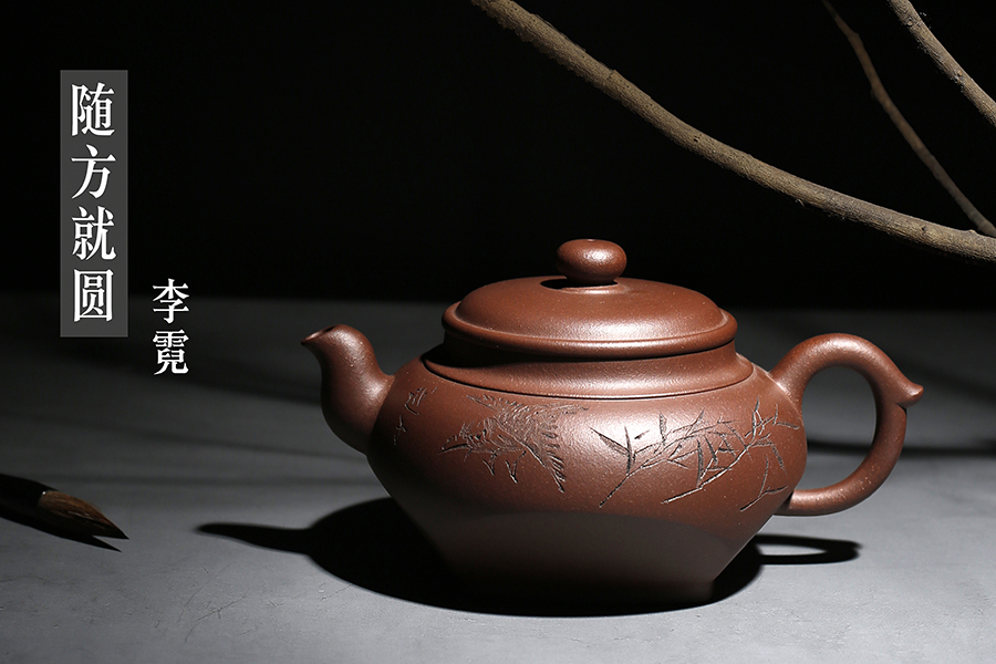 名家李霓作品《随方就圆(陆越子装饰)》