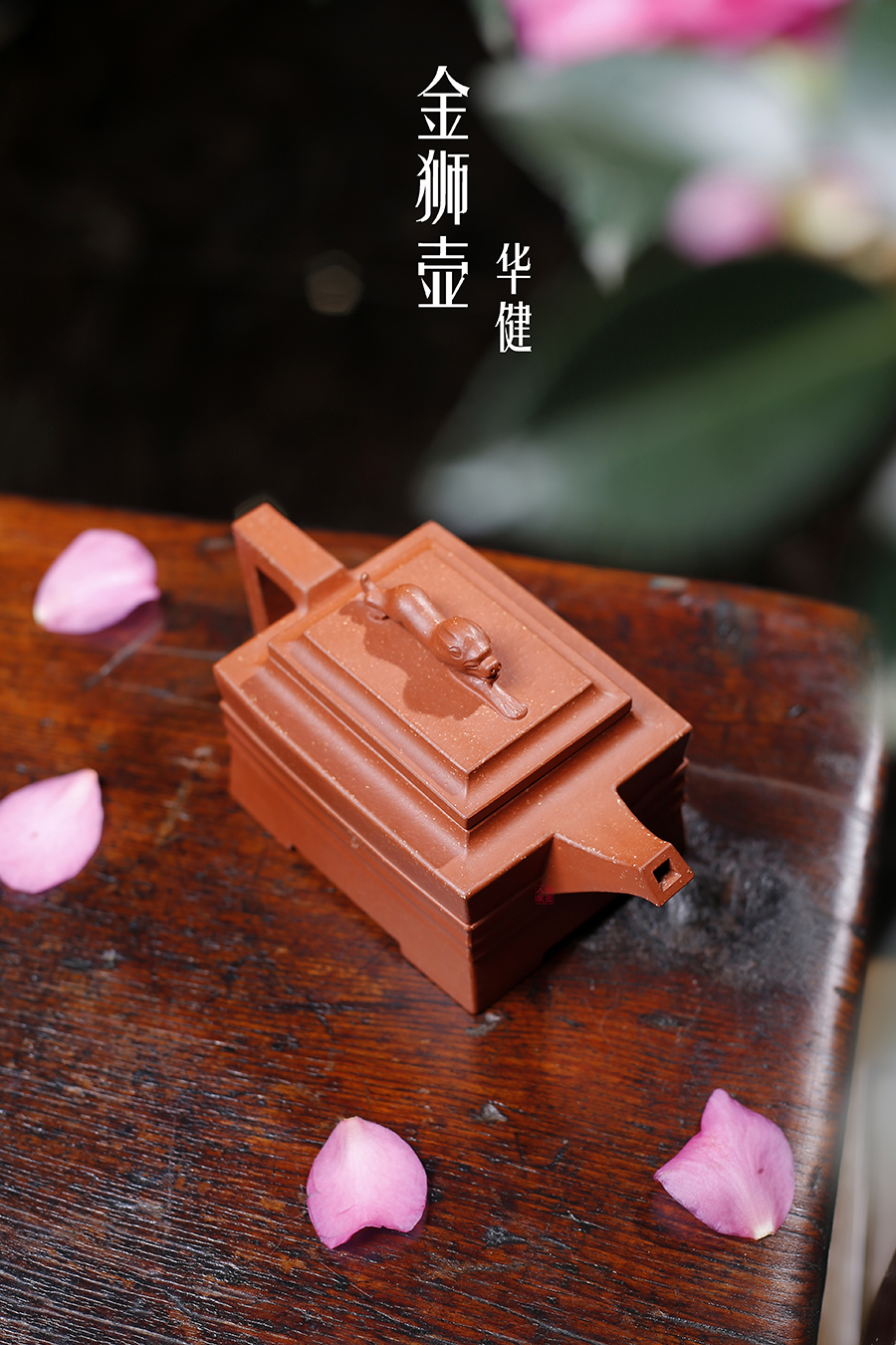 名家华健作品《金狮壶》