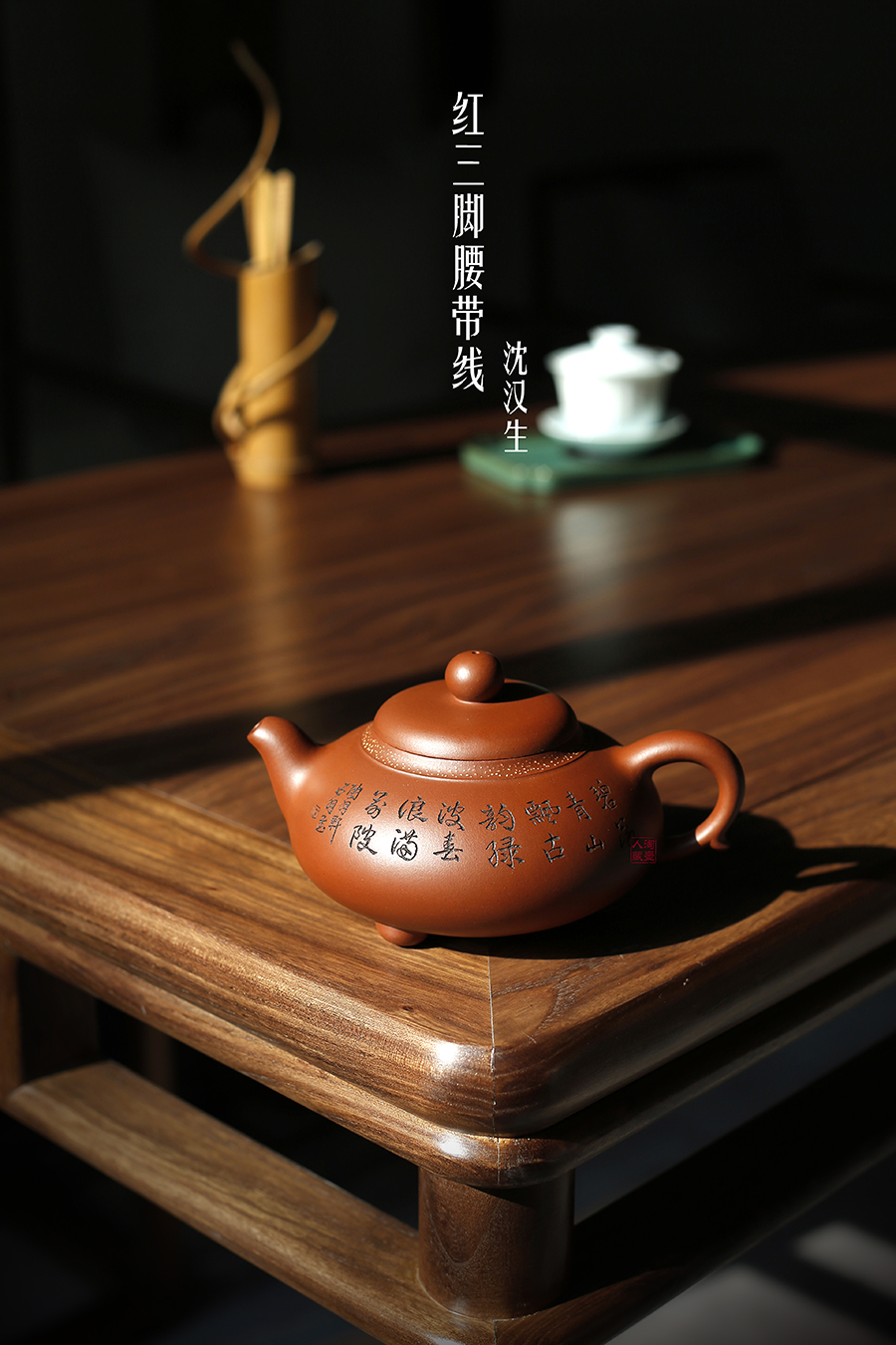 名家沈汉生作品《红三脚腰带线》