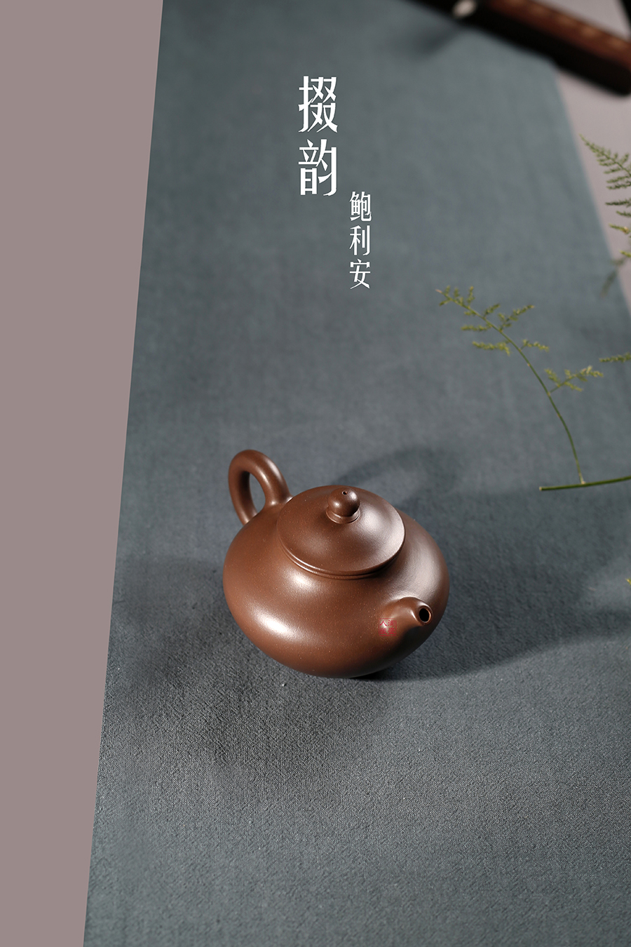 名家鲍利安作品《掇韵》