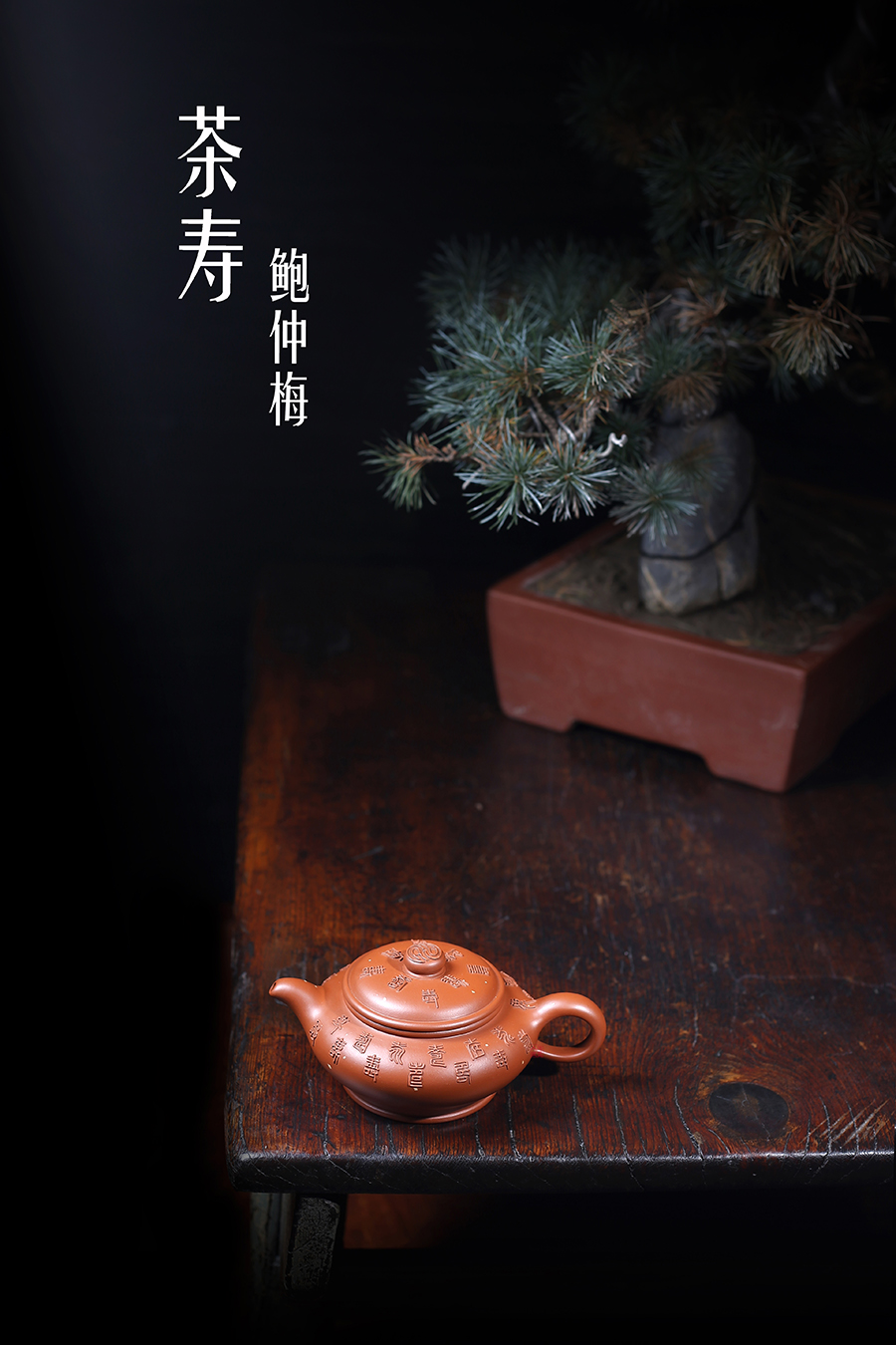 名家鲍仲梅作品《茶寿》