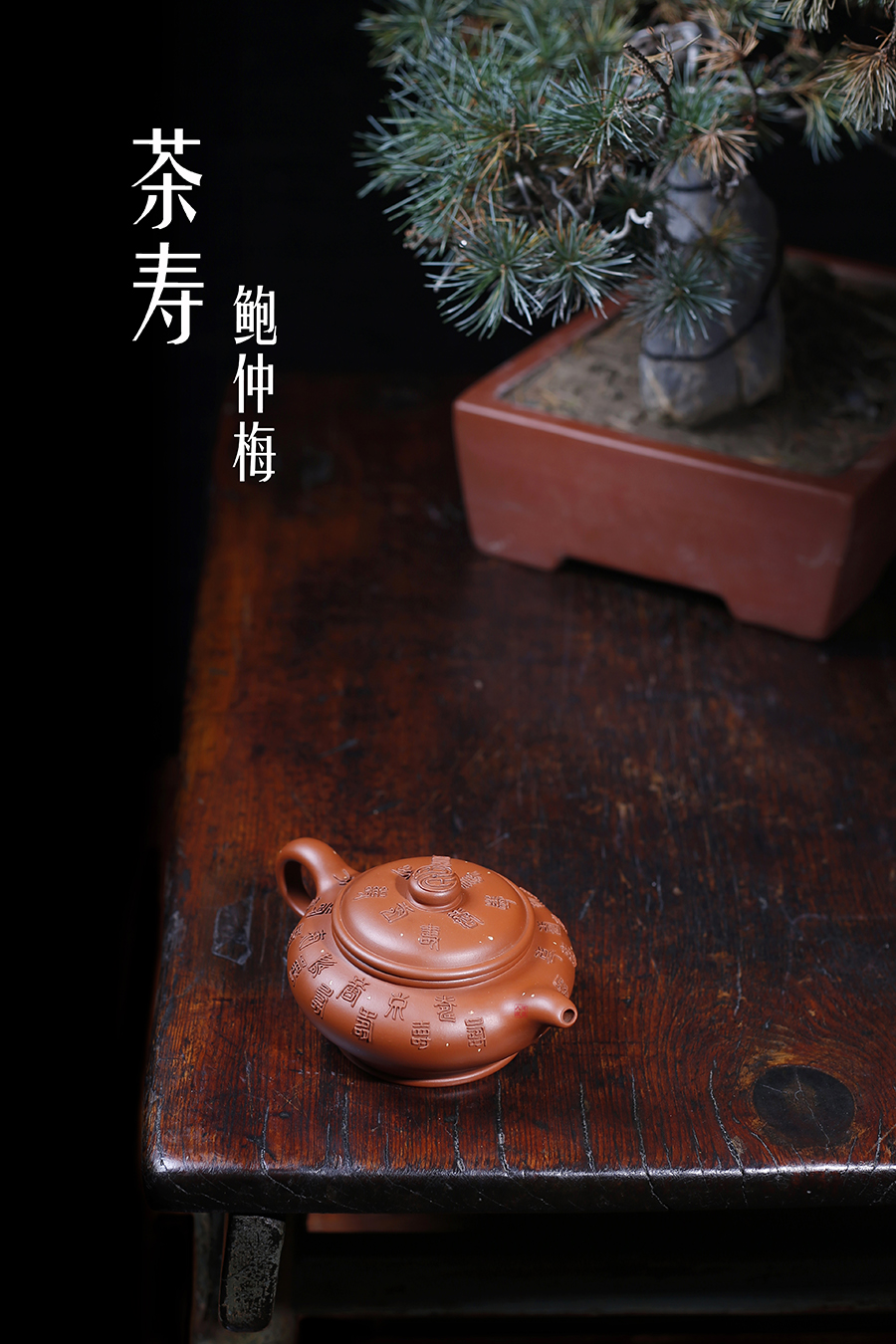 名家鲍仲梅作品《茶寿》