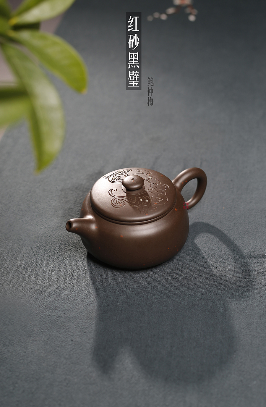 名家鲍仲梅作品《红砂黑璧》