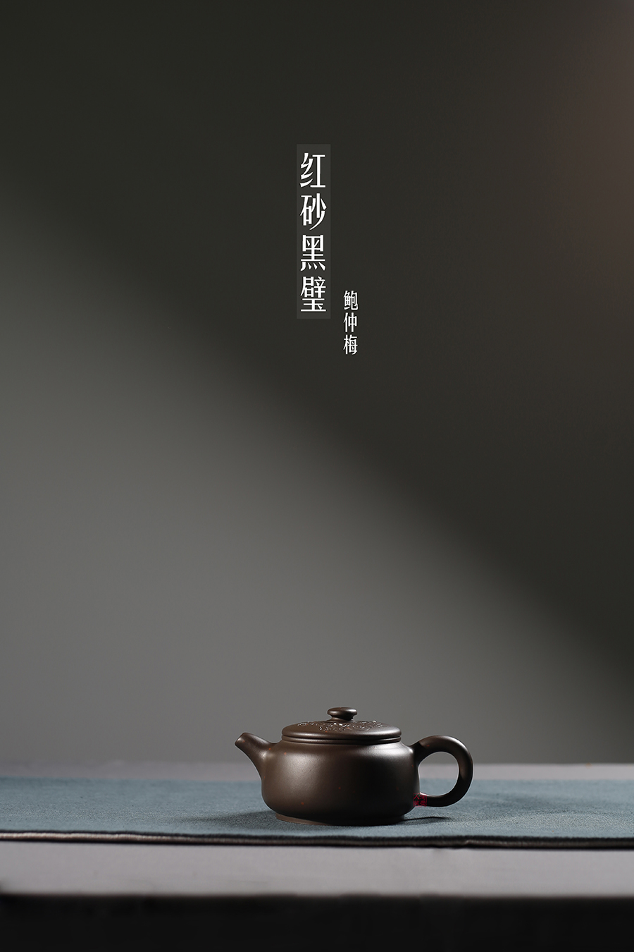 名家鲍仲梅作品《红砂黑璧》