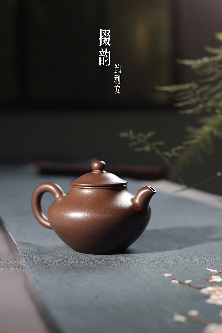 名家鲍利安作品《掇韵》