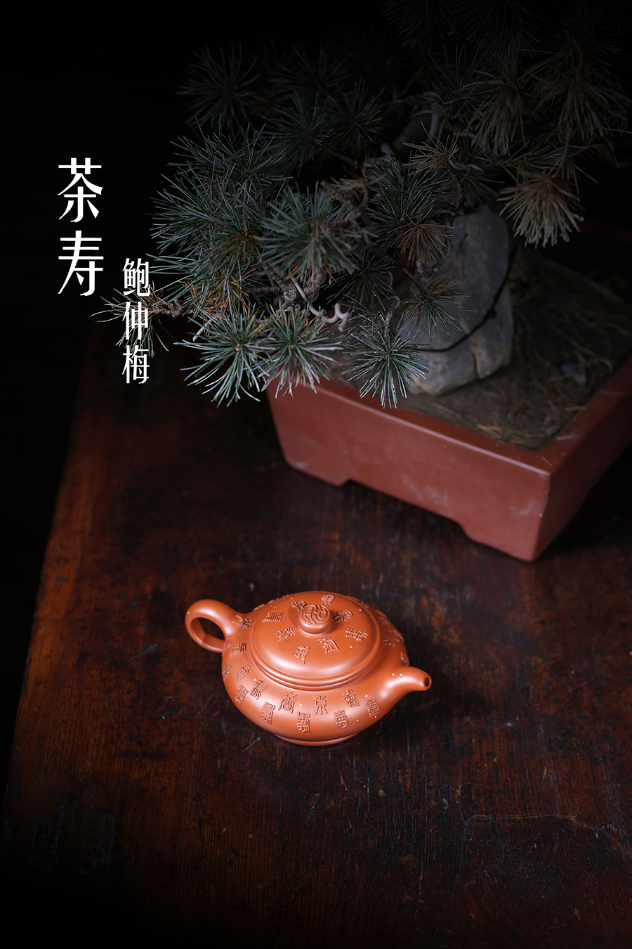 名家鲍仲梅作品《茶寿》