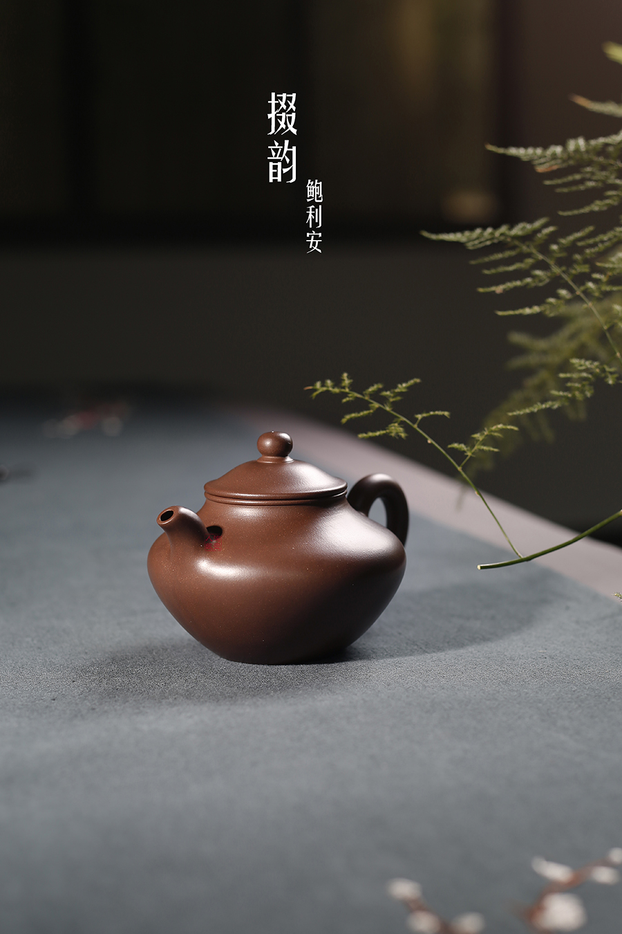 名家鲍利安作品《掇韵》