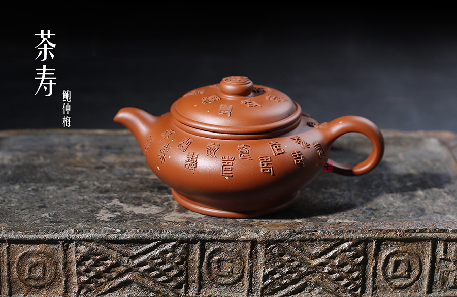 名家鲍仲梅作品《茶寿》