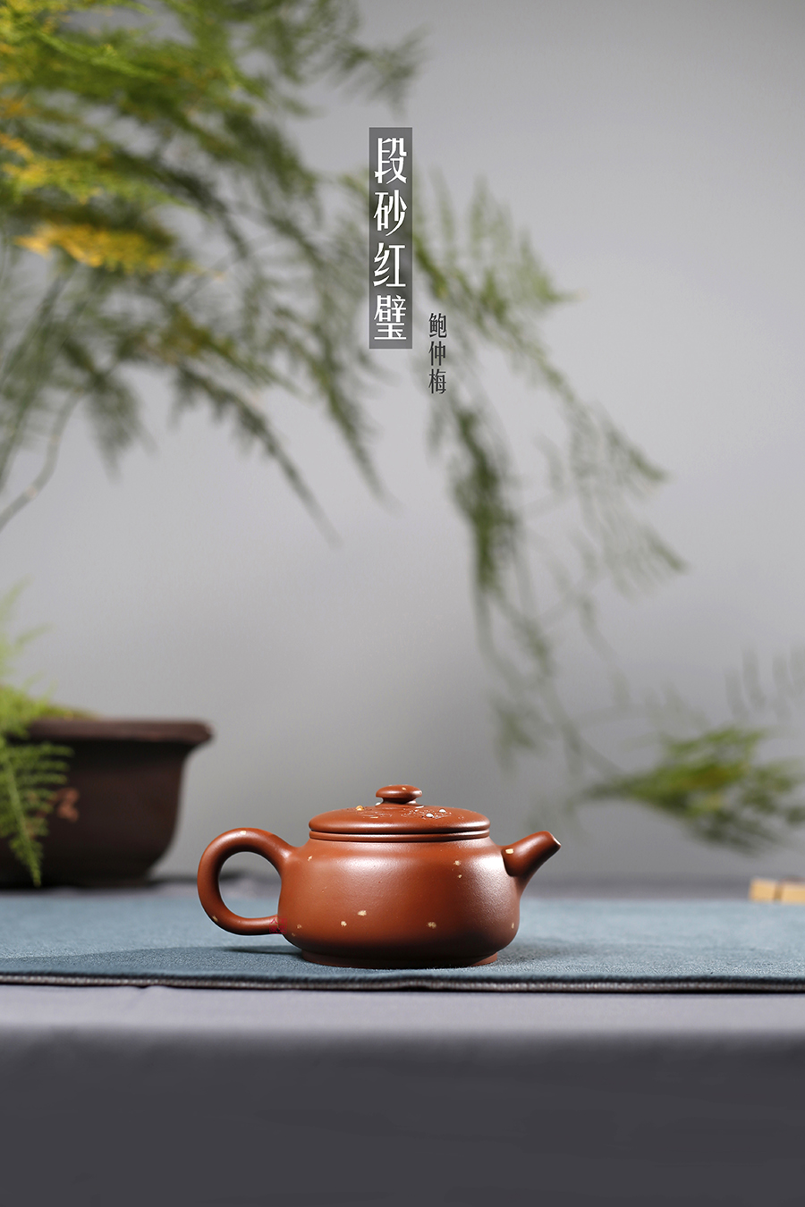 名家鲍仲梅作品《段砂红璧》