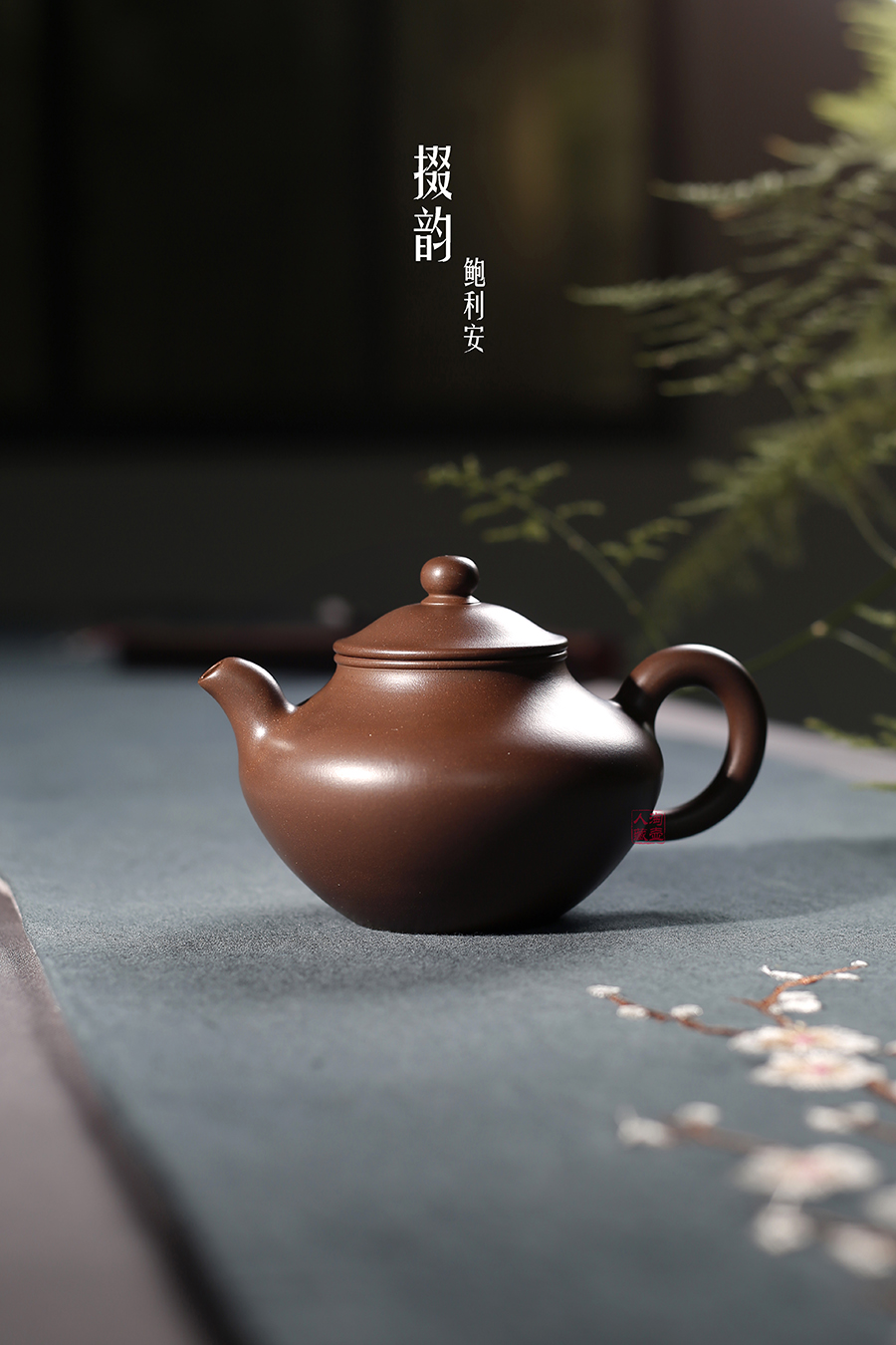 名家鲍利安作品《掇韵》