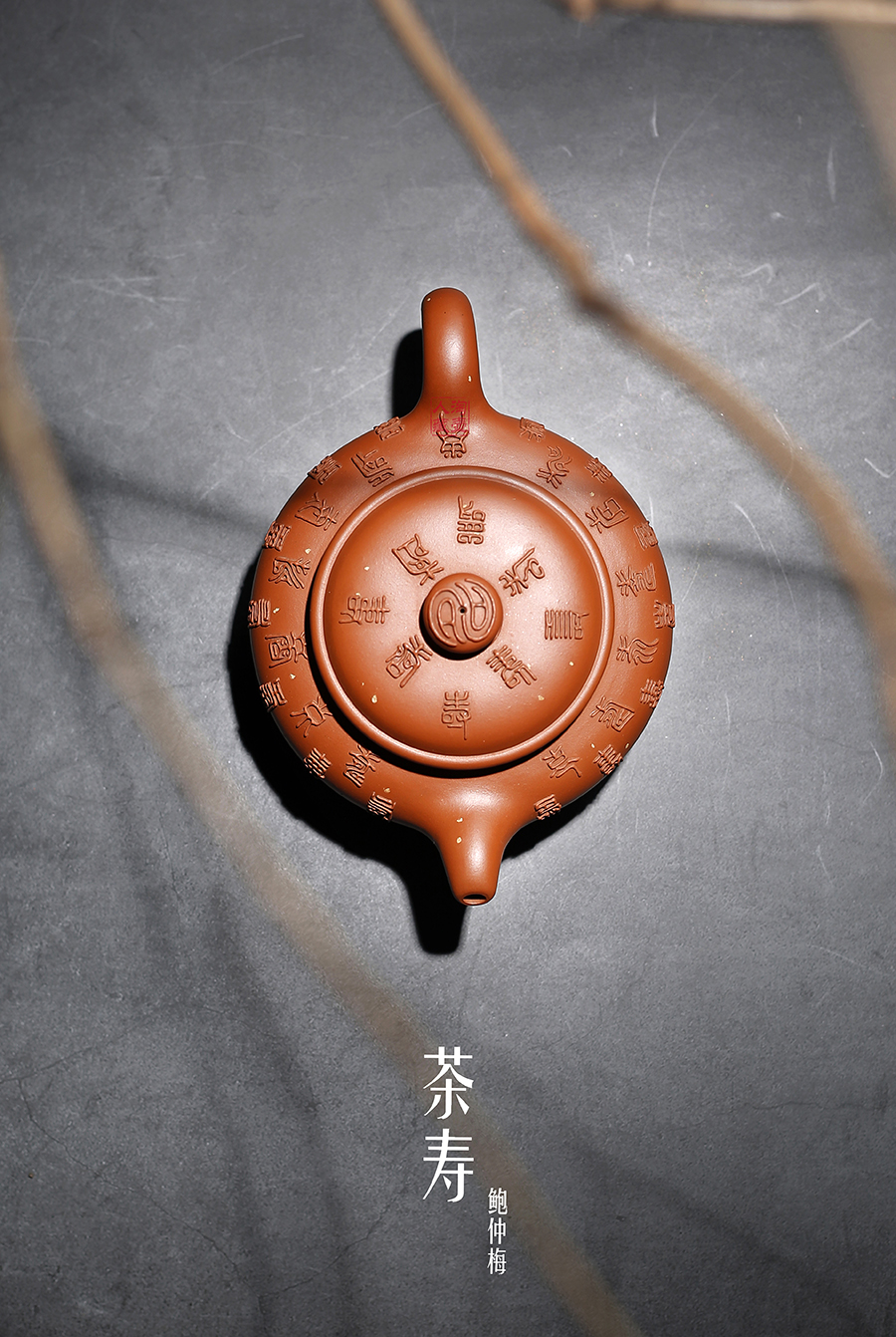 名家鲍仲梅作品《茶寿》