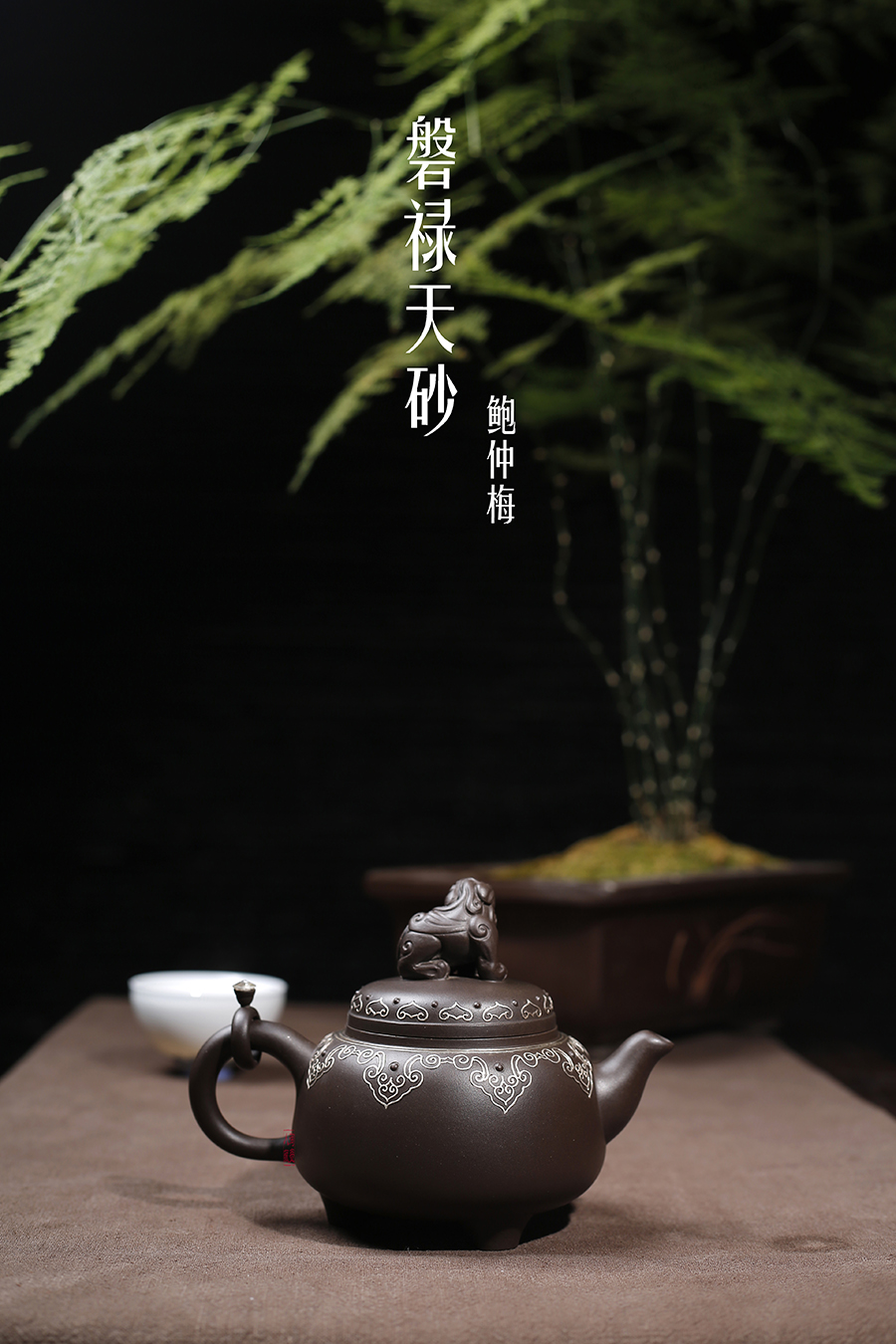 名家鲍仲梅作品《磐禄天砂》