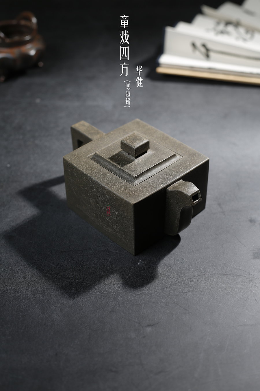 华健作品《童戏四方(寒越铭)》