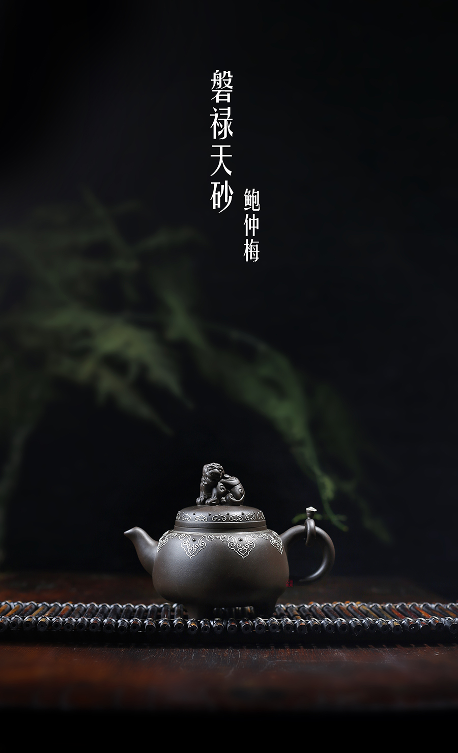 名家鲍仲梅作品《磐禄天砂》