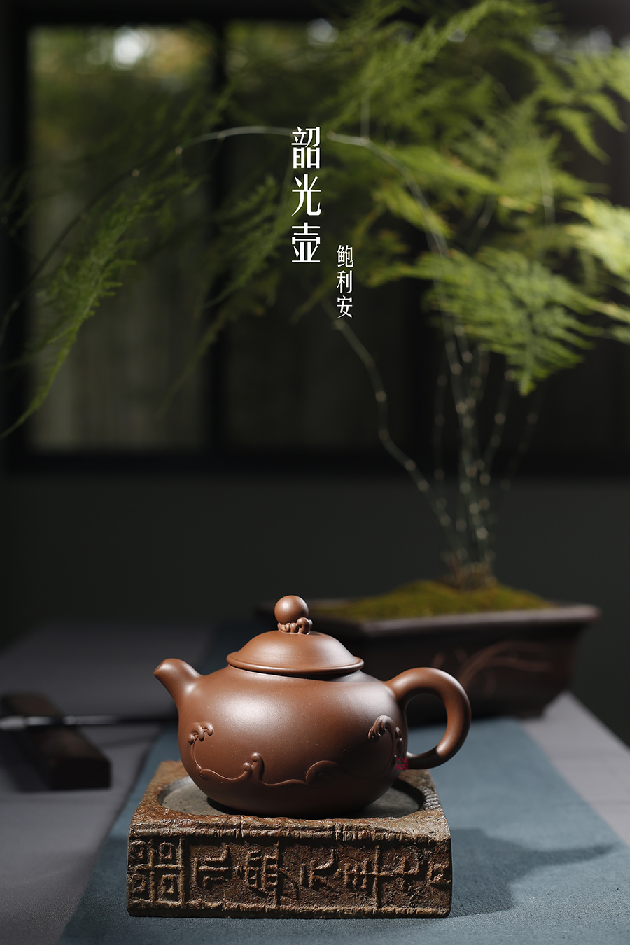 名家鲍利安作品《韶光壶》