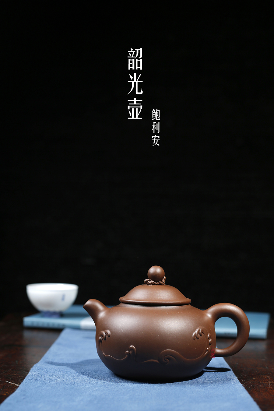 名家鲍利安作品《韶光壶》