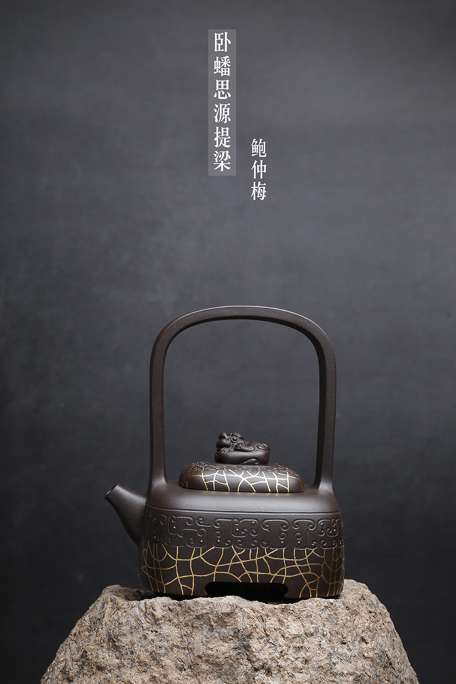 名家鲍仲梅作品《卧蟠思源提梁》