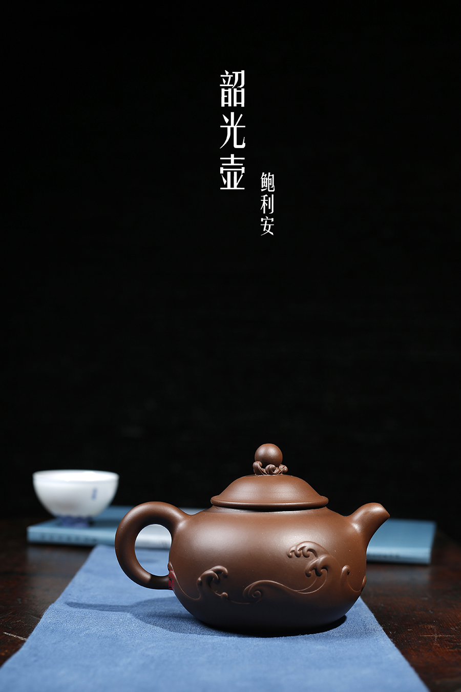 名家鲍利安作品《韶光壶》