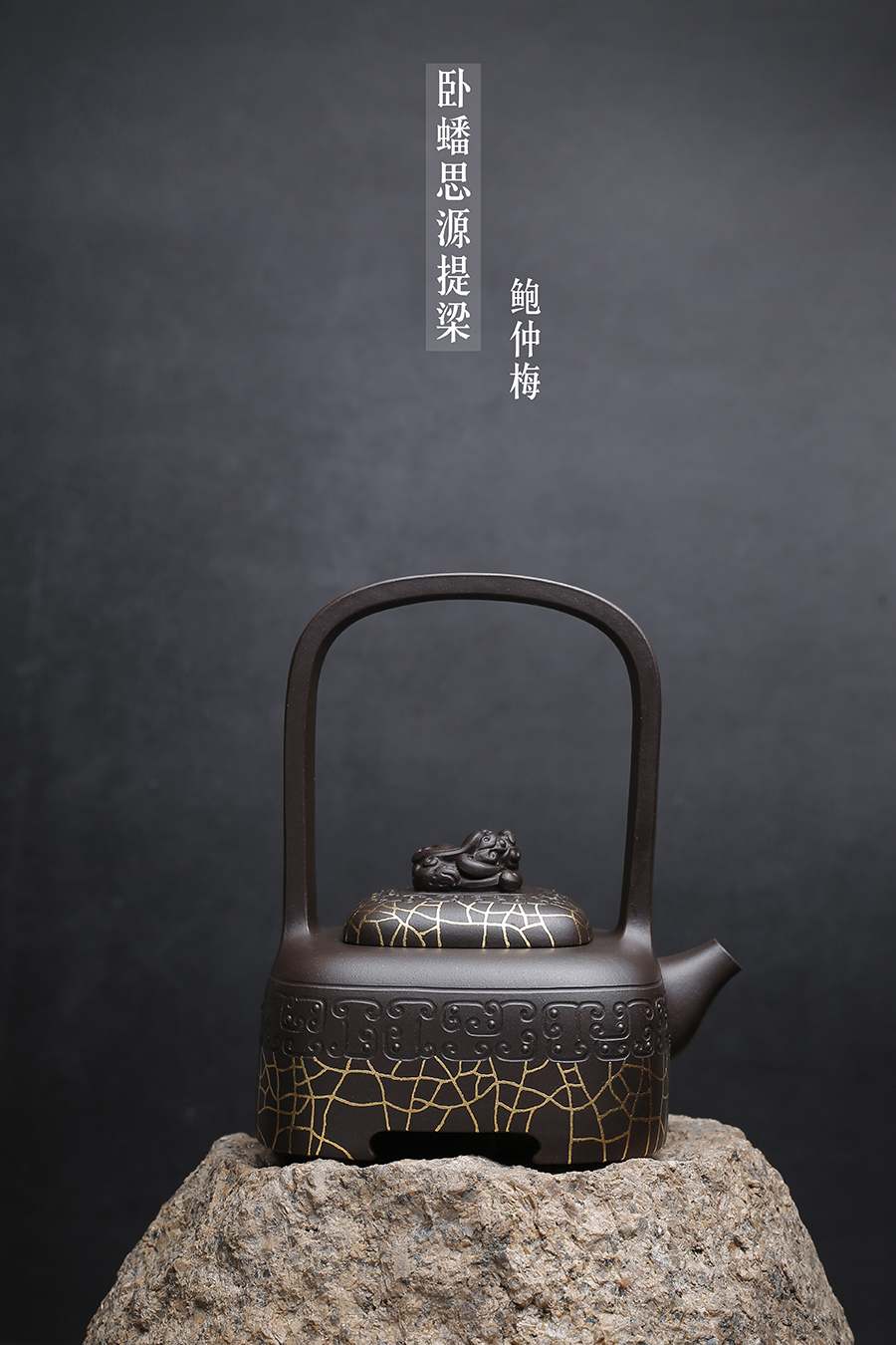 名家鲍仲梅作品《卧蟠思源提梁》