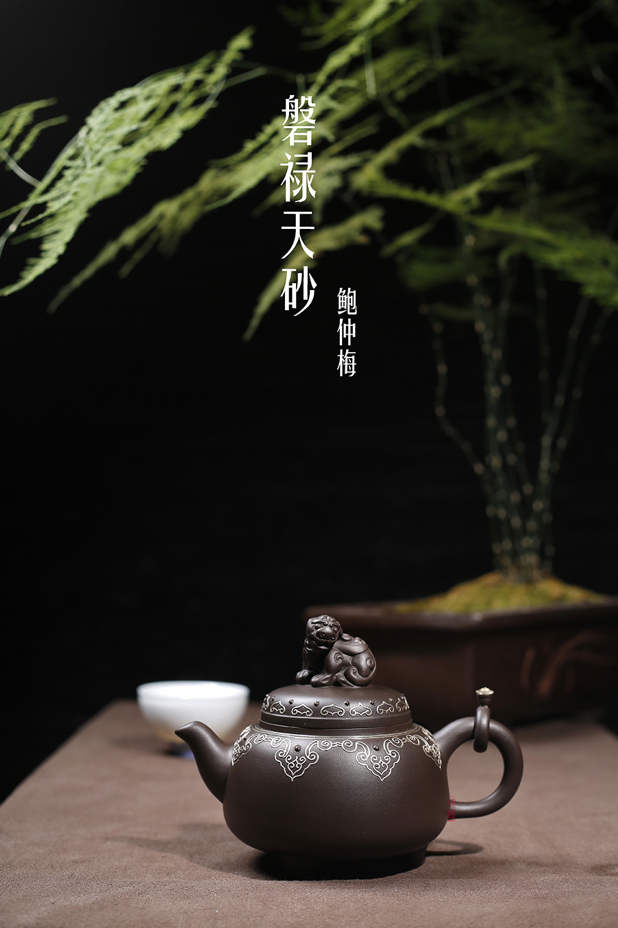 名家鲍仲梅作品《磐禄天砂》