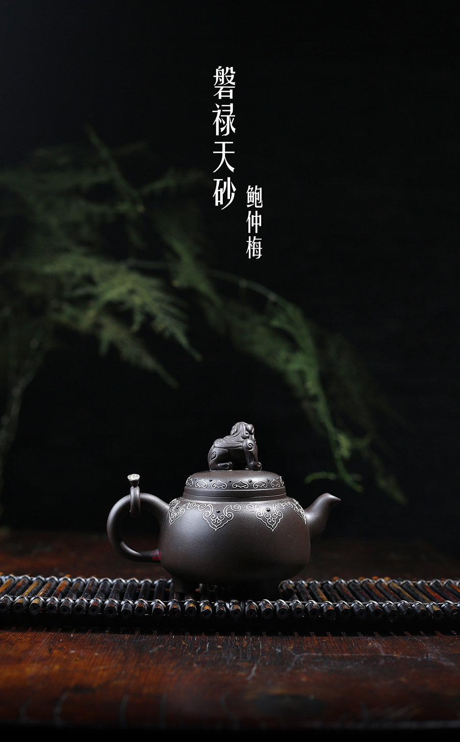 名家鲍仲梅作品《磐禄天砂》