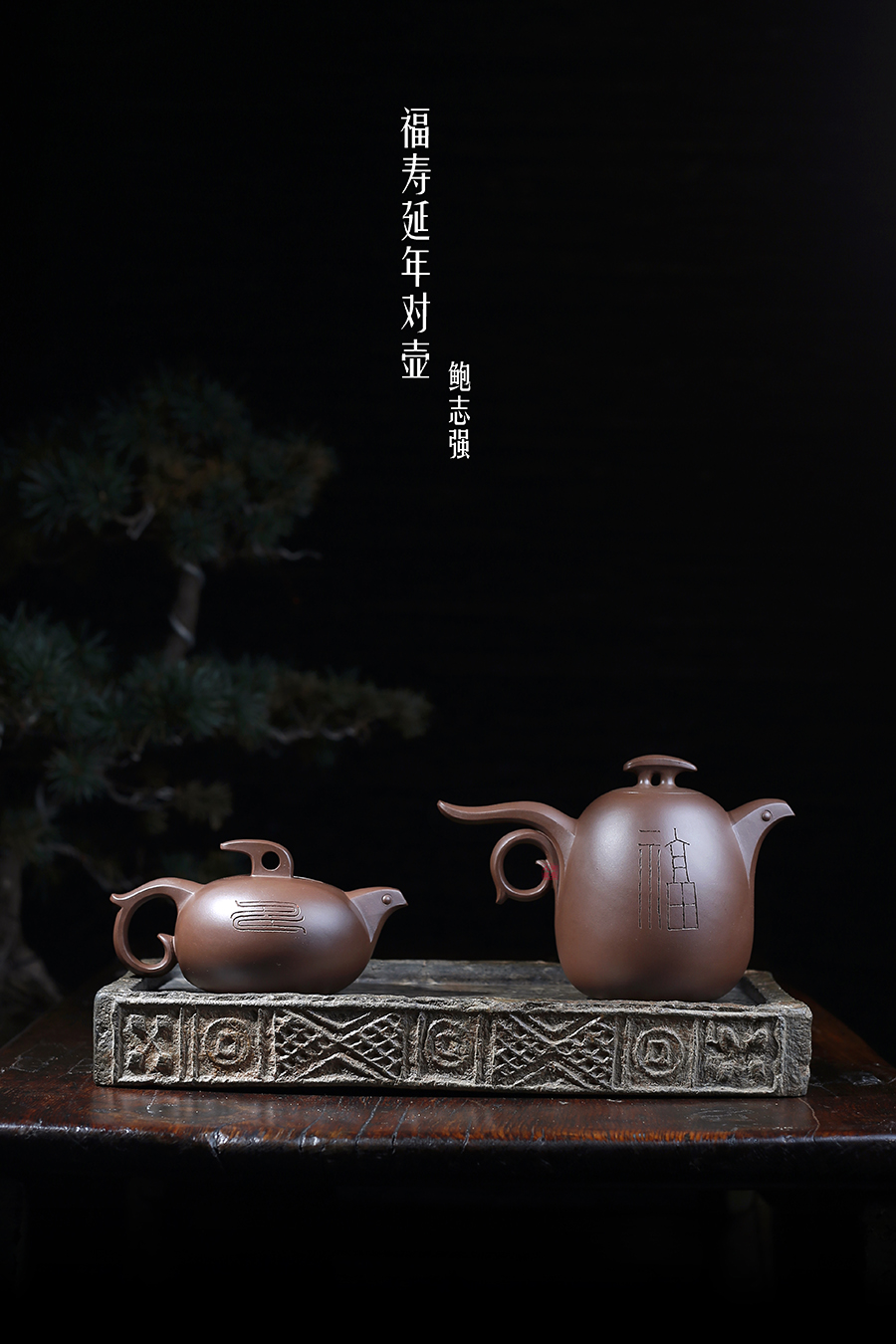 鲍志强作品《福寿延年对壶》