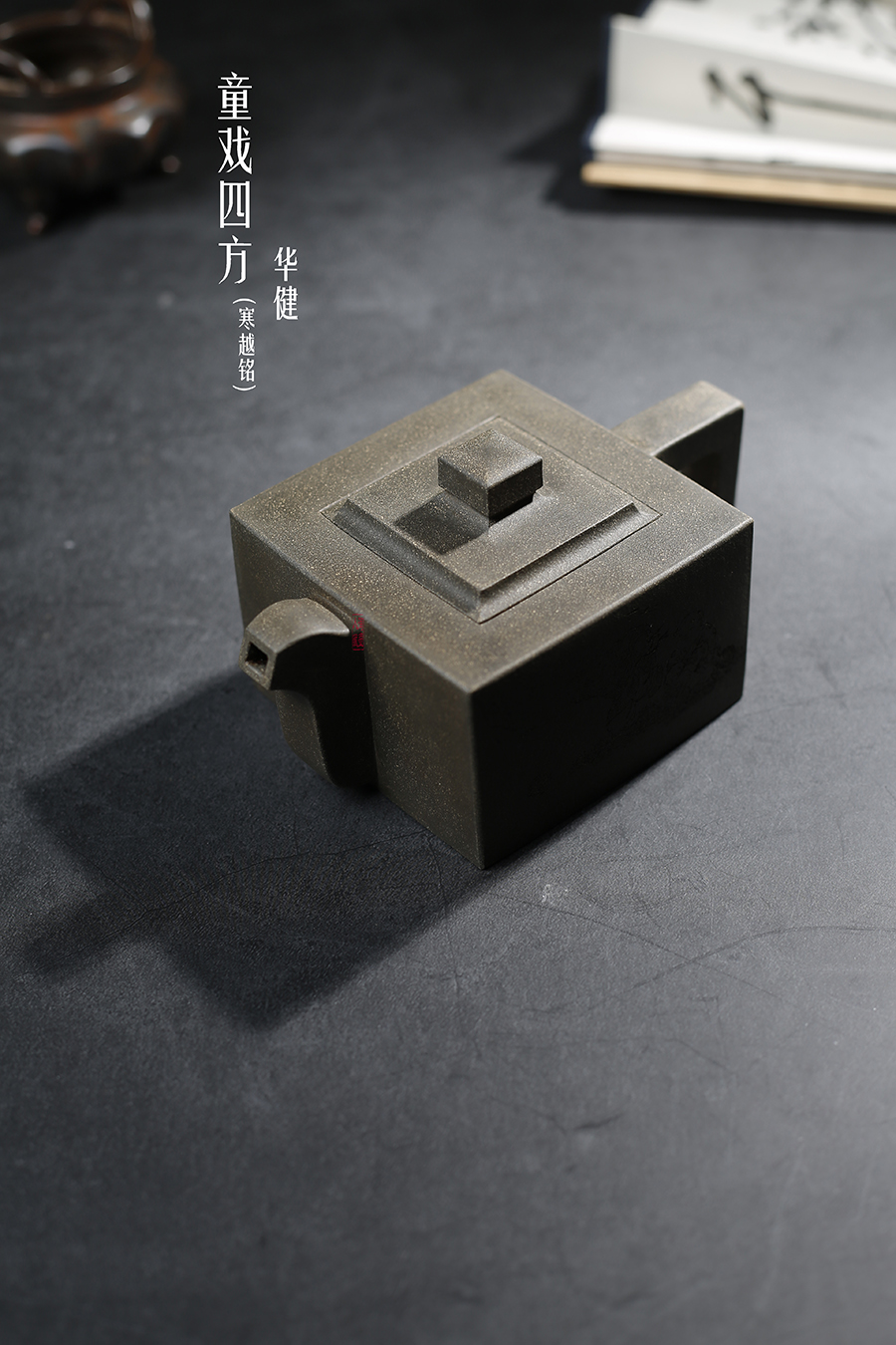 华健作品《童戏四方(寒越铭)》