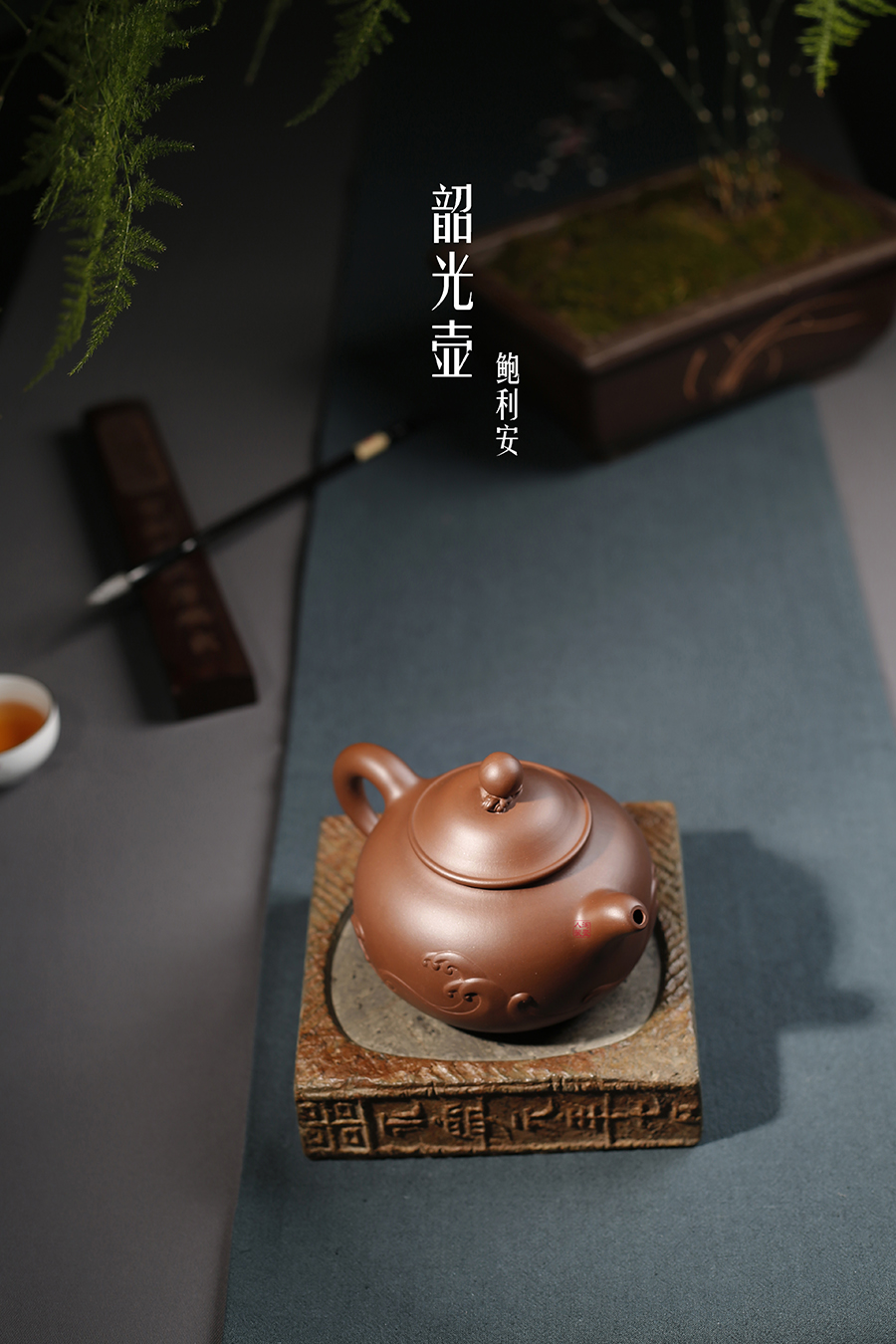 名家鲍利安作品《韶光壶》