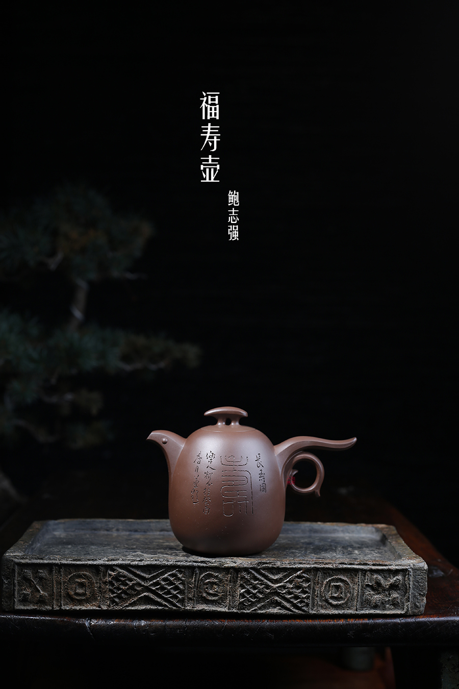 鲍志强作品《福寿延年对壶》