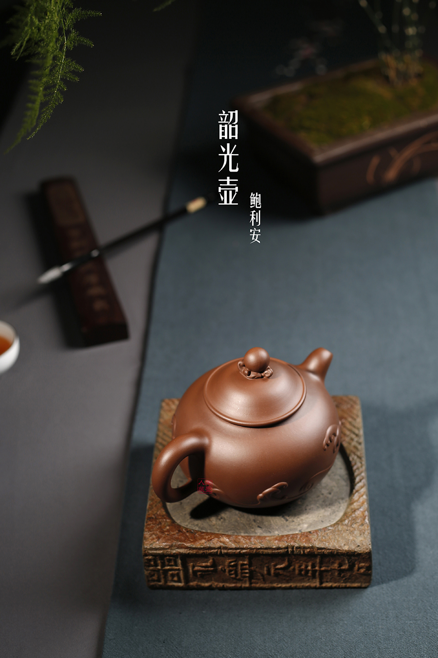 名家鲍利安作品《韶光壶》