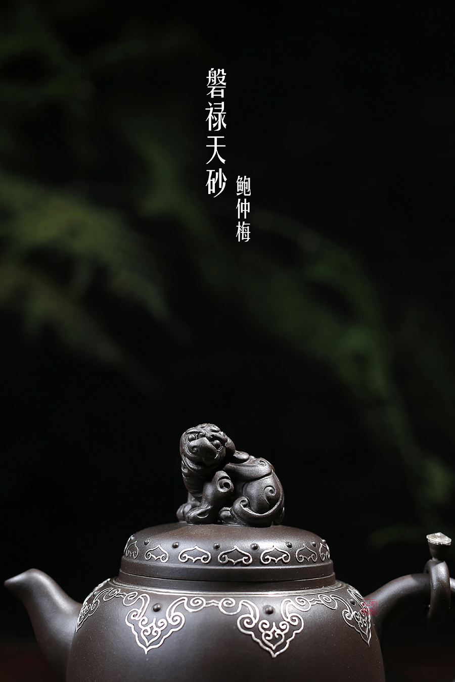 名家鲍仲梅作品《磐禄天砂》